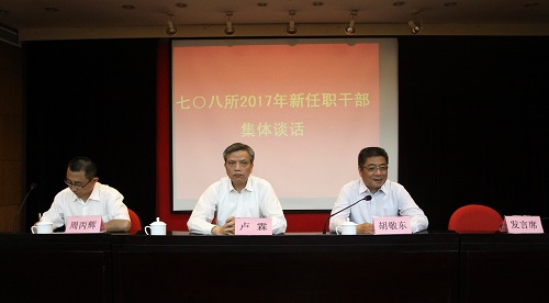 中船工业七〇八所组织2017年新任职领导
