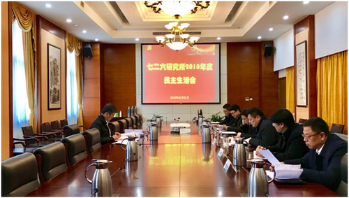 上海科技党建-中船726所领导班子召开2018年