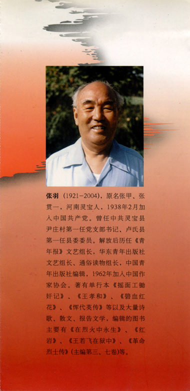 上海科技党建-为烈士们树碑立传一一忆青年报老友张羽