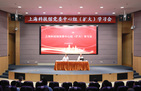 上海科技馆召开中心组（扩大）学习会：持续推动全面从严治党向纵深发展