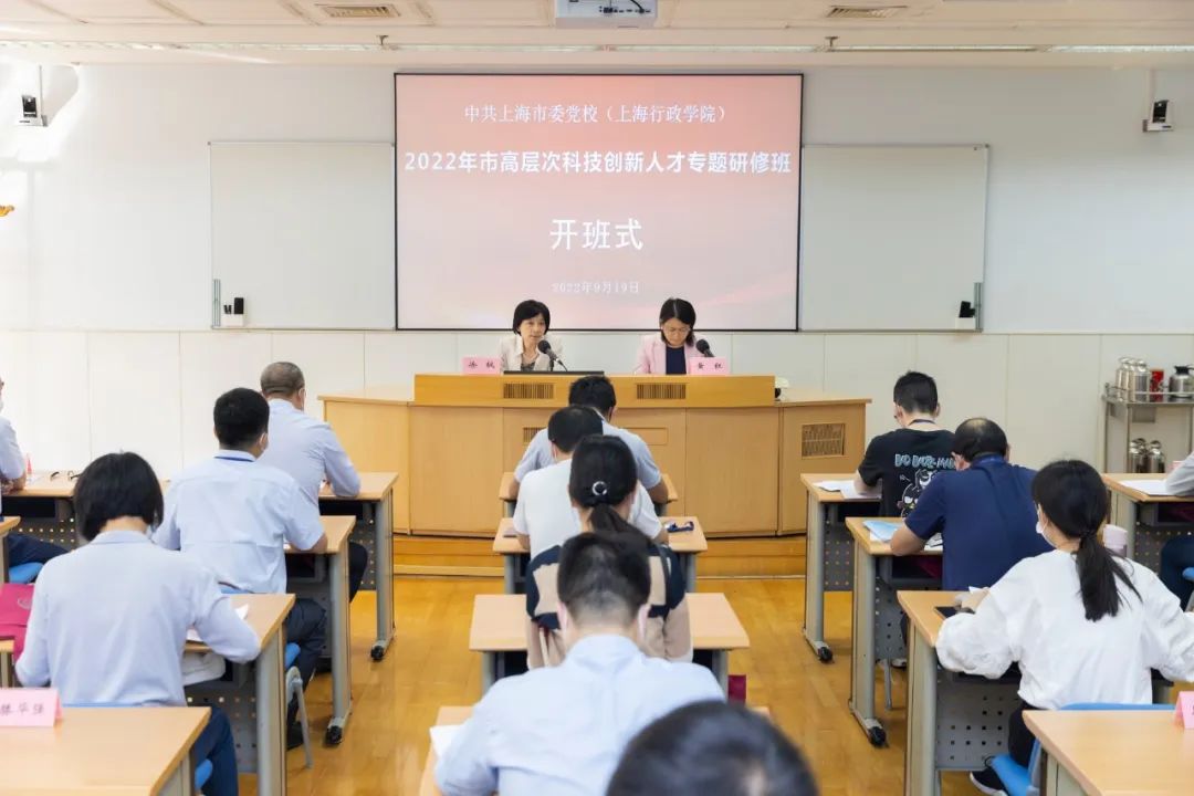 上海科技党建-2022年市高层次科技创新人才专题研修班开班