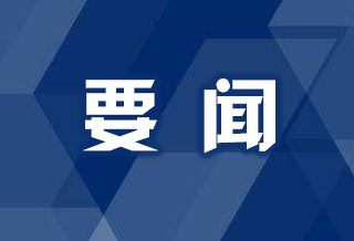 明年上海重点任务和关键举措怎么抓？十二届市委二次全会明确“施工图”