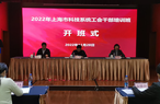 2022年上海市科技系统工会干部培训班成功举办