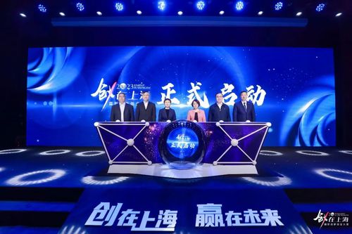 2023“创•在上海”国际创新创业大赛启动 让上海成为全球科技型初创企业最佳首选