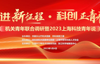 “奋进新征程·科创正青春——机关青年联合调研暨2023上海科技青年说”主题活动举办