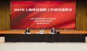 市科技工作党委、市科委召开2023年上海科技创新工作情况通报会