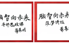 脑智卓越中心“学精神、强作风、促攻坚”纪念五四运动106周年主题活动暨弘扬科学家精神活动成功举办