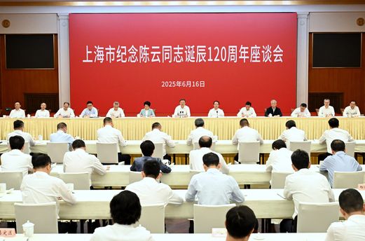 中共上海市委举行座谈会，纪念陈云同志诞辰120周年