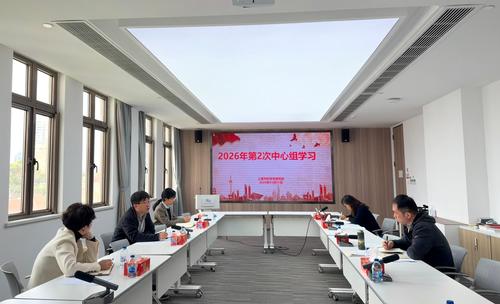 2026年第2次中心组学习会议 2026年第2次中心组学习会议