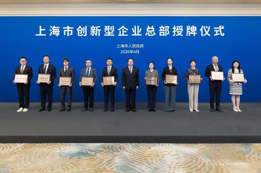 第三批上海市创新型企业总部授牌仪式举行，龚正为44家创新型企业总部授牌